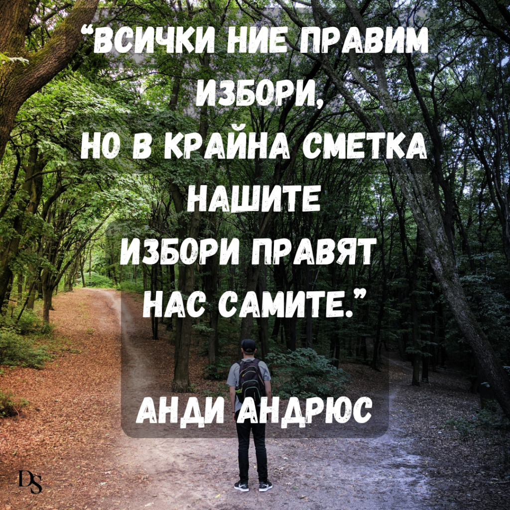 Човек с раница стои на пътеката в гората, гледайки две различни посоки, с цитат на Андий Андрюс, написан над него: "Всички ние правим избори, но в крайна сметка нашите избори правят нас самите."
