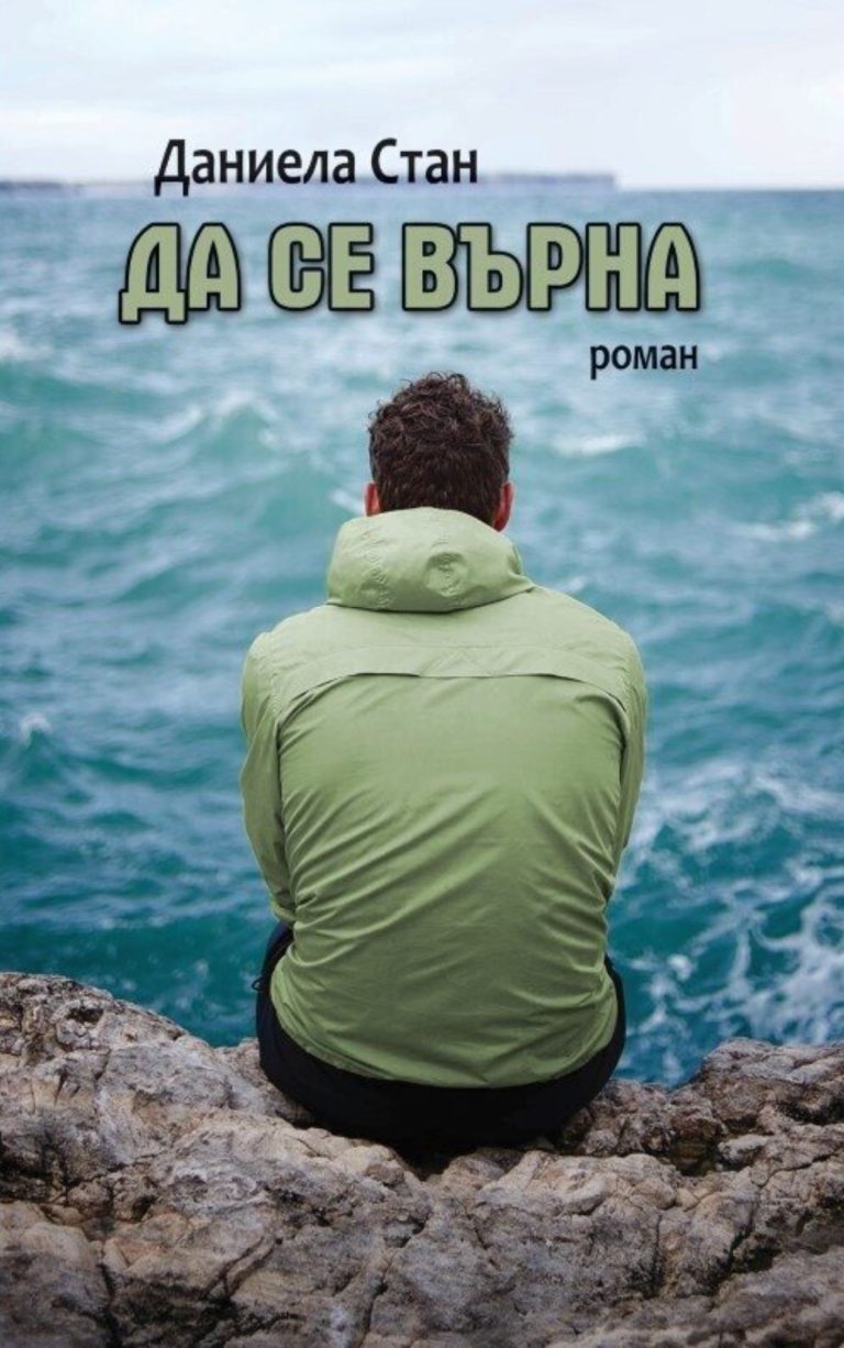 Да се върна - Даниела Стан