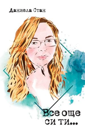 Все още си ти...