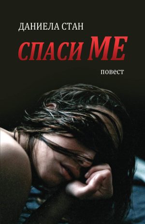 Спаси Ме - Даниела Стан
