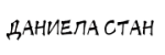 Daniela Stan
