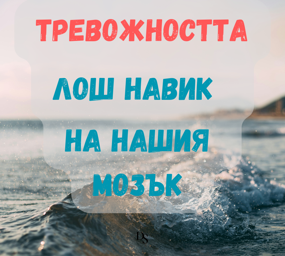 Тревожността