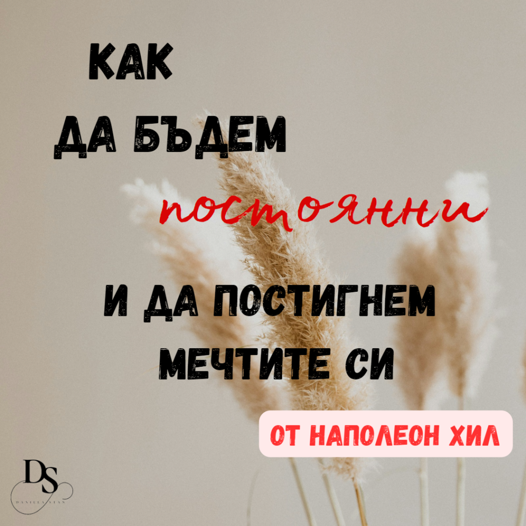 как да бъдем постоянни