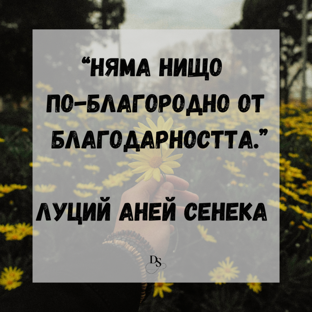 Магията на благодарността 