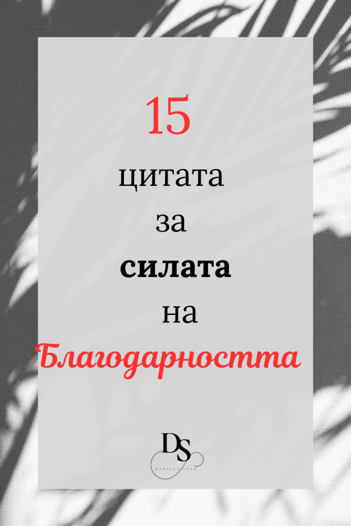 Цитати за благодарността