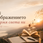 Как въображението оформя света ни