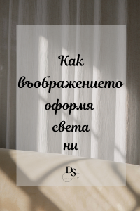 Как въображението оформя света ни