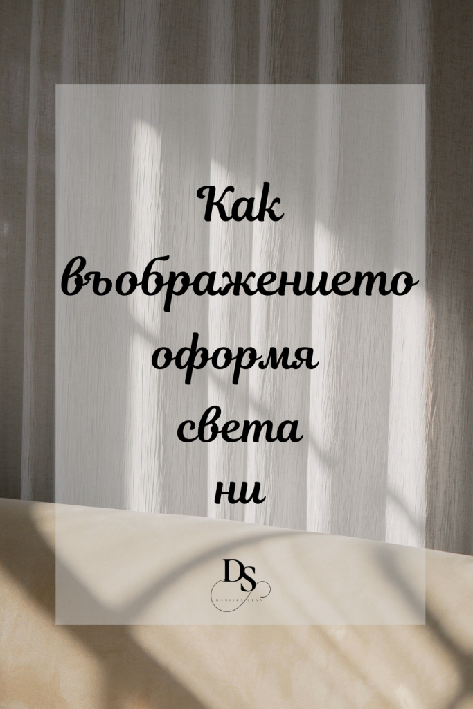 Въображението